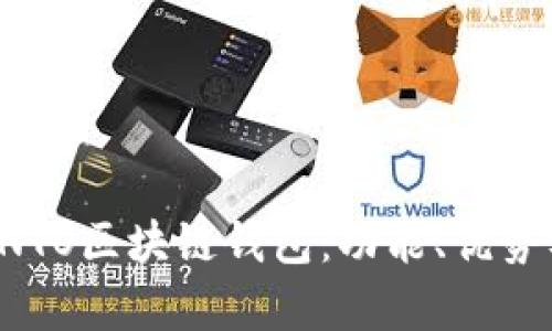 全面解析ONTO区块链钱包：功能、优势及使用指南