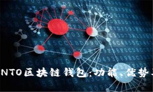 全面解析ONTO区块链钱包：功能、优势及使用指南