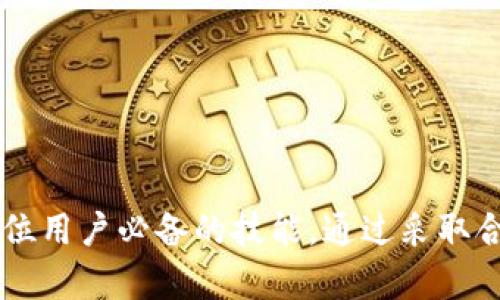   解决IM钱包无法提取资金的详细指南 / 
 guanjianci IM钱包, 提现问题, 数字货币 /guanjianci 

IM钱包简介
IM钱包是一种数字货币钱包，用户可以通过它进行加密货币的存储、接收和发送。随着数字货币的普及，越来越多的人开始使用IM钱包来管理他们的加密资产。然而，在使用过程中，有些用户可能会遇到无法提取资金的问题。这个问题可能源于多种原因，包括账户安全设置、网络问题、系统故障等。

为什么IM钱包提不出资金？
首先，了解IM钱包提不出资金的原因是解决问题的第一步。以下是一些常见原因：
ul
    li账户安全设置：大多数钱包在用户交易前都会要求进行身份验证或二次确认。如果你的账户启用了这些安全功能，在没有完成验证的情况下就无法提取资金。/li
    li网络问题：在某些情况下，网络连接不稳定或钱包服务提供商的服务器出现故障，可能会导致提现功能无法正常使用。/li
    li技术故障：IM钱包可能会定期进行维护或升级，如果在这个时间段内，你尝试进行资金提取，可能会出现问题。/li
    li钱包限制：部分钱包可能对每日或每月的提现额度进行限制，如果超过了这个额度，也无法提现。/li
    li交易验证：大部分的数字货币交易需要一定的确认时间，如果你的交易尚未得到网络的确认，也可能导致提现出现问题。/li
/ul

IM钱包提现的方法
尽管可能会遇到提现问题，但提现流程通常是相对简单的。以下是一般的提现步骤：
ol
    li登录IM钱包账户并确保你的资金在提现范围内。/li
    li找到提现或转账的相关选项，通常会在“资产”或“余额”页面内。/li
    li输入你想提现的金额以及接收地址。确保接收地址准确无误，以免资金丢失。/li
    li跟随系统提示，进行身份验证，如果启用的话。/li
    li确认交易信息，提交提现申请。/li
/ol

如何解决IM钱包提现问题？
一旦发现IM钱包提不出资金，可以尝试以下方法解决问题：
ul
    li检查网络连接：确保你的设备已经连接到稳定的网络。如果问题仍然存在，可以尝试重新启动网络路由器或使用其他网络。/li
    li等待交易确认：如果你的提现交易需要网络确认，耐心等待，确认交易状态。/li
    li进行身份验证：如果你账户的安全验证未完成，根据提示完成相关步骤，再尝试提现。/li
    li联系客服：如果自行排查未能解决问题，建议联系IM钱包的客服，他们能提供更具针对性的帮助。/li
/ul

IM钱包常见问题解答
在使用IM钱包过程中，用户常常会提出以下几个问题：

h41. 为什么IM钱包的提现速度如此慢？/h4
提现速度与多种因素有关，包括网络拥堵、交易确认时间以及钱包服务提供商的处理时间。通常，加密货币的提现需要经过区块链的确认，而网络拥堵会导致确认时间变长，从而影响提现的速度。
一般来说，大多数交易在几分钟到几个小时内可以获得确认，但在繁忙的时段，可能需要更长时间。如果你发现提现状态长时间未变化，可以考虑联系IM钱包的客服，询问相关的处理情况。

h42. 我可以在IM钱包提现到哪个平台？/h4
IM钱包通常允许用户将资金提现至任何分析稳定的加密货币交易平台或交易所。在提现前，用户需谨慎选择提款地址，确保其安全和稳定。无论是转至比特币、以太坊等主流交易所，还是新兴的去中心化交易平台，确保你已经注册并验证了这些平台的账户，以避免因地址错误或未验证而导致的资金丢失。

h43. 提现手续费如何计算？/h4
IM钱包的提现手续费通常取决于多个因素，如提现的金额、选择的加密货币类型以及当时的网络手续费。在某些情况下，钱包会根据网络情况调整手续费，以确保交易尽快得到处理。用户在提现前，可以在提现页面查看当前的手续费信息，并决定是否继续提现。

h44. 账户被锁定，无法提现怎么办？/h4
如果你的IM钱包账户被锁定，通常是由于安全原因，例如多次输入错误的密码，或出现可疑活动。首先，查询账户锁定的具体原因，并按照IM钱包的指示进行解锁。如果问题复杂，建议尽快联系客服寻求帮助，提交身份认证材料，证明你是账户的真实持有人。

h45. 如何防止IM钱包提现出现问题？/h4
为了防止提现问题的发生，用户可以采取以下措施：
ul
    li定期更新账户信息：保持最新的个人信息，确保联系方式和身份验证方式正确，以便在出现问题时能够及时解决。/li
    li开启双重认证：启用双重认证可以提高账户的安全性，减少因账户被攻击而导致的提现问题。/li
    li关注钱包公告：定期查看IM钱包的公告了解系统维护、更新等重要信息，避免在维护期间进行提现操作。/li
    li记录交易信息：在进行每一次资金提取时，记录下交易信息，以便后续查询和确认。/li
/ul

总结
IM钱包虽然提供了便利的加密货币管理方式，但在使用过程中可能会遇到提现问题。了解问题的根源、掌握提现流程、妥善解决问题是每位用户必备的技能。通过采取合理的安全措施及保持良好的使用习惯，用户能够有效地降低提现问题的发生率，顺利管理他们的数字资产。