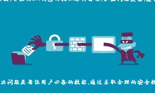   解决IM钱包无法提取资金的详细指南 / 
 guanjianci IM钱包, 提现问题, 数字货币 /guanjianci 

IM钱包简介
IM钱包是一种数字货币钱包，用户可以通过它进行加密货币的存储、接收和发送。随着数字货币的普及，越来越多的人开始使用IM钱包来管理他们的加密资产。然而，在使用过程中，有些用户可能会遇到无法提取资金的问题。这个问题可能源于多种原因，包括账户安全设置、网络问题、系统故障等。

为什么IM钱包提不出资金？
首先，了解IM钱包提不出资金的原因是解决问题的第一步。以下是一些常见原因：
ul
    li账户安全设置：大多数钱包在用户交易前都会要求进行身份验证或二次确认。如果你的账户启用了这些安全功能，在没有完成验证的情况下就无法提取资金。/li
    li网络问题：在某些情况下，网络连接不稳定或钱包服务提供商的服务器出现故障，可能会导致提现功能无法正常使用。/li
    li技术故障：IM钱包可能会定期进行维护或升级，如果在这个时间段内，你尝试进行资金提取，可能会出现问题。/li
    li钱包限制：部分钱包可能对每日或每月的提现额度进行限制，如果超过了这个额度，也无法提现。/li
    li交易验证：大部分的数字货币交易需要一定的确认时间，如果你的交易尚未得到网络的确认，也可能导致提现出现问题。/li
/ul

IM钱包提现的方法
尽管可能会遇到提现问题，但提现流程通常是相对简单的。以下是一般的提现步骤：
ol
    li登录IM钱包账户并确保你的资金在提现范围内。/li
    li找到提现或转账的相关选项，通常会在“资产”或“余额”页面内。/li
    li输入你想提现的金额以及接收地址。确保接收地址准确无误，以免资金丢失。/li
    li跟随系统提示，进行身份验证，如果启用的话。/li
    li确认交易信息，提交提现申请。/li
/ol

如何解决IM钱包提现问题？
一旦发现IM钱包提不出资金，可以尝试以下方法解决问题：
ul
    li检查网络连接：确保你的设备已经连接到稳定的网络。如果问题仍然存在，可以尝试重新启动网络路由器或使用其他网络。/li
    li等待交易确认：如果你的提现交易需要网络确认，耐心等待，确认交易状态。/li
    li进行身份验证：如果你账户的安全验证未完成，根据提示完成相关步骤，再尝试提现。/li
    li联系客服：如果自行排查未能解决问题，建议联系IM钱包的客服，他们能提供更具针对性的帮助。/li
/ul

IM钱包常见问题解答
在使用IM钱包过程中，用户常常会提出以下几个问题：

h41. 为什么IM钱包的提现速度如此慢？/h4
提现速度与多种因素有关，包括网络拥堵、交易确认时间以及钱包服务提供商的处理时间。通常，加密货币的提现需要经过区块链的确认，而网络拥堵会导致确认时间变长，从而影响提现的速度。
一般来说，大多数交易在几分钟到几个小时内可以获得确认，但在繁忙的时段，可能需要更长时间。如果你发现提现状态长时间未变化，可以考虑联系IM钱包的客服，询问相关的处理情况。

h42. 我可以在IM钱包提现到哪个平台？/h4
IM钱包通常允许用户将资金提现至任何分析稳定的加密货币交易平台或交易所。在提现前，用户需谨慎选择提款地址，确保其安全和稳定。无论是转至比特币、以太坊等主流交易所，还是新兴的去中心化交易平台，确保你已经注册并验证了这些平台的账户，以避免因地址错误或未验证而导致的资金丢失。

h43. 提现手续费如何计算？/h4
IM钱包的提现手续费通常取决于多个因素，如提现的金额、选择的加密货币类型以及当时的网络手续费。在某些情况下，钱包会根据网络情况调整手续费，以确保交易尽快得到处理。用户在提现前，可以在提现页面查看当前的手续费信息，并决定是否继续提现。

h44. 账户被锁定，无法提现怎么办？/h4
如果你的IM钱包账户被锁定，通常是由于安全原因，例如多次输入错误的密码，或出现可疑活动。首先，查询账户锁定的具体原因，并按照IM钱包的指示进行解锁。如果问题复杂，建议尽快联系客服寻求帮助，提交身份认证材料，证明你是账户的真实持有人。

h45. 如何防止IM钱包提现出现问题？/h4
为了防止提现问题的发生，用户可以采取以下措施：
ul
    li定期更新账户信息：保持最新的个人信息，确保联系方式和身份验证方式正确，以便在出现问题时能够及时解决。/li
    li开启双重认证：启用双重认证可以提高账户的安全性，减少因账户被攻击而导致的提现问题。/li
    li关注钱包公告：定期查看IM钱包的公告了解系统维护、更新等重要信息，避免在维护期间进行提现操作。/li
    li记录交易信息：在进行每一次资金提取时，记录下交易信息，以便后续查询和确认。/li
/ul

总结
IM钱包虽然提供了便利的加密货币管理方式，但在使用过程中可能会遇到提现问题。了解问题的根源、掌握提现流程、妥善解决问题是每位用户必备的技能。通过采取合理的安全措施及保持良好的使用习惯，用户能够有效地降低提现问题的发生率，顺利管理他们的数字资产。