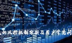 IM钱包的风控机制分析及用