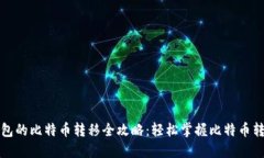 比太钱包的比特币转移全