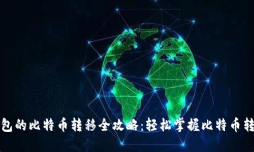 比太钱包的比特币转移全攻略：轻松掌握比特币转账技巧