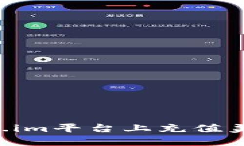 如何在Token.im平台上充值美元：完整指南