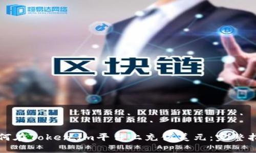 如何在Token.im平台上充值美元：完整指南
