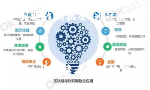   伪造虚拟币钱包的法律风险与后果分析  / 

 guanjianci  虚拟币, 伪造钱包, 法律风险  /guanjianci 

---

随着区块链技术的快速发展，虚拟币逐渐走入了人们的视野，然而在其繁荣的背后，相关的法律问题也逐渐显露出来。其中，伪造虚拟币钱包的问题引起了法律界和公众的广泛关注。伪造虚拟币钱包不仅涉及技术层面的问题，更加深刻地触及到法律与伦理的底线。本文将深入探讨伪造虚拟币钱包的法律风险与后果，以及相关问题的详细分析。

1. 伪造虚拟币钱包的定义与形式
伪造虚拟币钱包是指通过技术手段或其他手段，非法制造与真实虚拟币钱包相似的存在，旨在窃取他人的虚拟资产或进行其他欺诈活动。这种行为可能表现为创建假冒钱包地址，模仿真实钱包的操作界面，甚至利用钓鱼网站进行诱骗等形式。 
在数字货币的生态中，虚拟钱包扮演着存储和交易的核心角色。当用户需要进行交易时，他们需要通过这些钱包进行操作。一旦伪造钱包进入用户的视野，用户在不知情的情况下可能会将资产转入伪造的钱包。这是一个典型的网络犯罪行为，不仅损害了用户的权益，也扰乱了整个虚拟币市场。

2. 伪造虚拟币钱包的法律后果
依据现行法律，伪造虚拟币钱包的行为属于诈骗罪和其他与网络犯罪相关的罪名。在世界许多国家和地区，伪造、欺诈、盗窃的罪行都有明确的法律限制，而虚拟币的出现使得这些法律规定面临新的挑战和适应。 
在中国，伪造虚拟币钱包的行为可能构成诈骗罪。依据《刑法》第266条的规定，诈骗罪是指采用欺诈手段，非法占有他人财物的行为。伪造虚拟币钱包无疑是利用虚假信息诱骗他人转移虚拟资产，其性质符合诈骗的特征。此外，若伪造行为涉及到其他犯罪，比如洗钱、网络攻击、数据盗窃等，可能面临更为严重的法律后果，最高可判处无期徒刑或死刑。

3. 如何识别伪造虚拟币钱包
识别伪造虚拟币钱包是保护自身资产的重要措施。了解一些基本的识别方法，可以有效降低上当受骗的风险。首先，用户应保持警惕，谨慎对待任何不熟悉的钱包地址或交易请求。许多钓鱼网站常常模仿真实的虚拟币交易平台，但URL细节常会有所不同，用户应当仔细核对。其次，使用安全的网络环境进行交易，避免在公共Wi-Fi环境下操作。 
此外，用户还可通过查看钱包的交易记录，了解是否有异常行为。大多数真实的钱包具有透明的交易记录和实时更新信息，而伪造钱包往往无法提供这样的信息。最后，利用一些第三方工具来分析和验证虚拟币钱包的真实性也是一个不错的选择。一些安全技术公司提供了针对虚拟币的综合评估工具，可以帮助用户确认钱包的安全性。

4. 伪造虚拟币钱包的法律框架与国际法律对比
在不同国家和地区，针对伪造虚拟币钱包的法律框架存在一定差异。在许多西方国家，如美国、欧盟国家等，针对网络欺诈和虚拟货币的法律规定较为成熟，设立了专门针对虚拟货币的监管机构，并制定了相应的法律法规。例如，在美国，根据《反洗钱法》和《证券法》等相关法律，伪造虚拟币钱包的行为将受到严厉惩罚。
在欧盟，多国在面对虚拟货币相关犯罪时逐渐形成统一的立法趋势，加强了对虚拟货币交易的监管和执法。然而，在一些国家和地区，尤其是法律体系尚不完善的地方，伪造虚拟币钱包的行为可能得不到足够的法律制裁，从而滋生更多的网络犯罪行为。

5. 如何保护自己免受伪造虚拟币钱包的侵害
保护自己免受伪造虚拟币钱包侵害的第一步是强化意识。了解虚拟货币的运作方式和潜在风险，教育自己和周围的人，提高警惕性，是最基础也是最重要的预防措施。此外，选择合法、注册的交易所进行交易，避免使用不熟悉或不明来源的钱包。一些知名的虚拟币交易所通常会有相关的安全措施和用户保护机制，可以提供更多的保障。
另外，定期更新自己的安全知识也十分重要。虚拟货币领域技术日新月异，一些新的网络诈骗手段层出不穷，保持学习并了解最新的网络安全资讯，可以有效减少受到欺诈的机会。通过使用两步验证、钱包加密和不将重要信息透露给他人的方法来增强网络安全意识，也可以在一定程度上保护自己的资产。

---

以上是伪造虚拟币钱包问题的一系列深入分析。通过对法律风险的认识、识别伪造钱包的方法、国际法律的比较以及如何保护自身的措施等方面进行了详细阐述，可以帮助读者更好地理解这一复杂而又重要的议题。虚拟币的未来有无限可能，保护好自己的资产，远离违法行为，是每个人必须共同努力的方向。