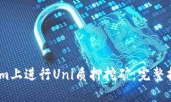如何在Token.im上进行Uni质押