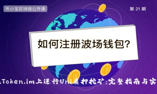 如何在Token.im上进行Uni质押挖矿：完整指南与实用技巧