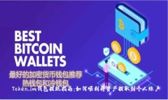  Token.im钱包提现指南：如