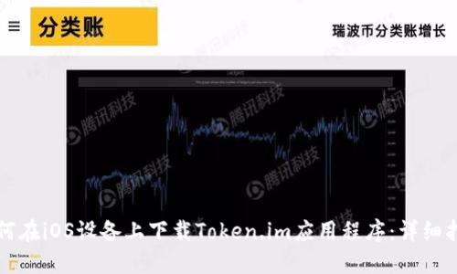 如何在iOS设备上下载Token.im应用程序：详细指南