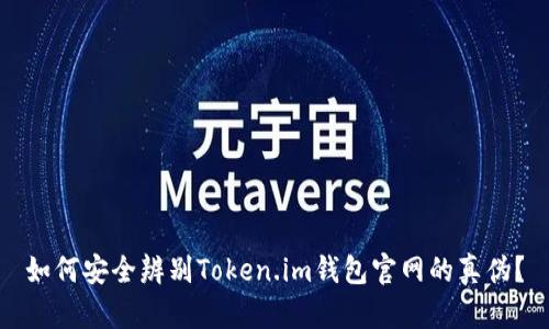 如何安全辨别Token.im钱包官网的真伪？