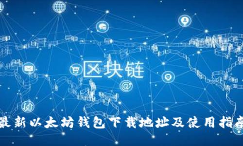 最新以太坊钱包下载地址及使用指南