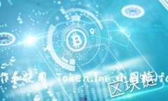 如何制作和使用 Token.im 小