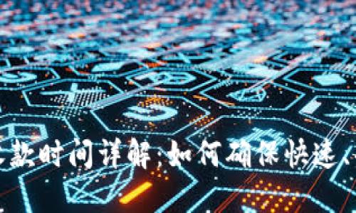 Token.im钱包收款时间详解：如何确保快速、准确的转账体验