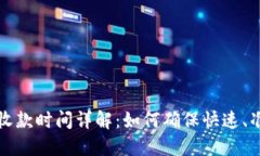 Token.im钱包收款时间详解：