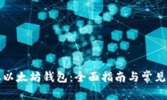 如何获取以太坊钱包：全
