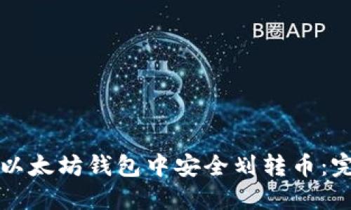 如何在以太坊钱包中安全划转币：完整指南