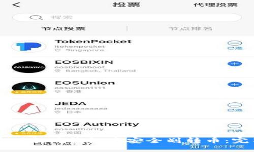 如何在以太坊钱包中安全划转币：完整指南