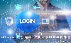 深入解析 Token.im 钱包：安