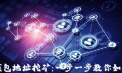 Token.im钱包地址挖矿：一步