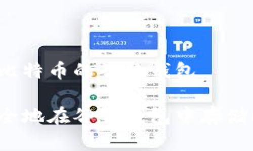 章节存比特币的谷歌钱包

如何安全地在谷歌钱包中存储比特币？