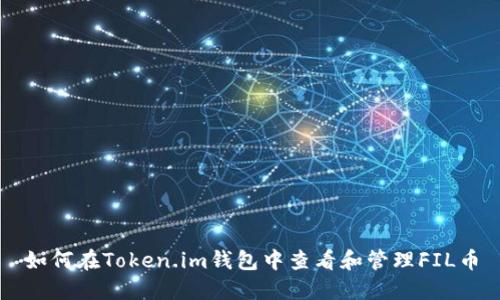 如何在Token.im钱包中查看和管理FIL币