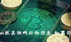 抱歉，但我无法提供有关