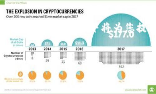 由于您提到的“token.im转不出来”问题可能涉及区块链、数字货币等领域，以下将为您提供一个的、相关关键词、详细的内容展开以及常见问题的解答。


如何解决Token.im无法提现的问题：详细指南与解答