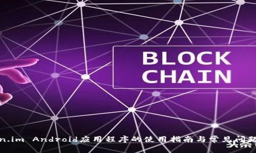 Token.im Android应用程序的使用指南与常见问题解答