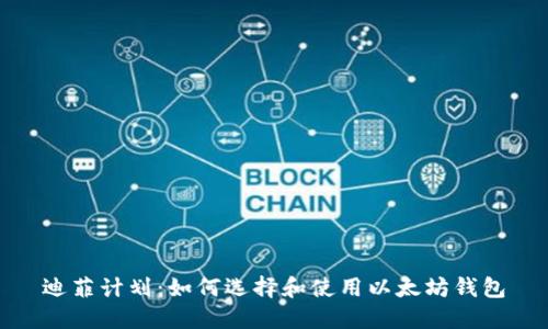 迪菲计划：如何选择和使用以太坊钱包