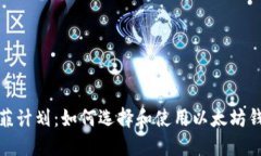 迪菲计划：如何选择和使