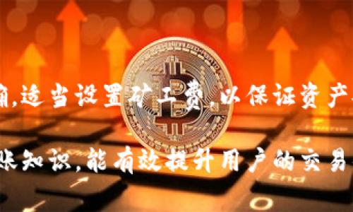 baioti火币转账到Token.im需要多久？详解转账时间及注意事项/baioti
火币转账, Token.im, 转账时间/guanjianci

在如今的数字货币市场，用户之间的交易和转账频率不断加大，火币交易所作为一个知名的数字资产交易平台，提供了丰富的加密货币交易服务。而Token.im则是一款知名的数字货币钱包，它支持多种主流的加密货币，包括以太坊和ERC20代币。随着越来越多的用户选择在这两个平台之间进行转账，许多人关心的一个问题就是：火币转账到Token.im究竟需要多长时间？

本文将为您详细介绍火币转账到Token.im的时间、因素、注意事项，以及常见问题的解答。我们将较为复杂的内容分解，使用户可以更好地理解这一过程。

一、火币转账操作流程
在了解转账时间之前，首先需要知道从火币转账到Token.im的具体操作流程。一般而言，该过程可以分为以下几个步骤：
ol
li注册并登录火币账户及Token.im钱包。/li
li在火币平台选择要转账的数字资产，比如ETH或USDT。/li
li选择“提现”功能，输入Token.im钱包地址。/li
li确认提现金额，并进行二次确认，输入资金密码等必要信息。/li
li提交提现申请。/li
/ol
一旦提交成功，火币平台便会开始处理您的转账请求。

二、提现处理时间
火币转账到Token.im的时间通常可以受到多种因素的影响。以下是几个重要因素：
ol
listrong网络拥堵情况：/strong在区块链网络拥堵时，转账所需时间可能会显著增加。以太坊网络在交易高峰期经常出现拥堵现象，这时转账速度会变慢。/li
listrong矿工费设置：/strong提现时，如果用户设置的矿工费较低，矿工可能不会优先处理该交易。这也可能导致转账时间延迟。/li
listrong交易确认次数：/strong某些钱包或交易所要求交易经过多个确认才能被视为成功。如果Token.im设置了相应的确认次数，则会影响到账的时间。/li
listrong系统处理速度：/strong火币交易所需要一定的时间来处理您的提现请求，通常在1分钟到数小时不等。/li
listrongToken.im的接收速度：/strongToken.im本身的接收能力，若其服务器因为高并发而导致延迟，那么金额到账同样会受到影响。/li
/ol

三、一般转账时间
综上所述，火币提现到Token.im的总时间通常在几分钟到数小时之间。但在某些情况下，例如网络极度拥堵或矿工费设置不当，可能会导致转账时间长达24小时甚至更久。一般情况下，如果所有因素正常，转账时间大概在10-30分钟左右。

四、注意事项
在进行火币提现到Token.im的过程中，有几个注意事项需要提前了解：
ol
listrong确认钱包地址：/strong确保您输入的Token.im钱包地址正确无误，地址错误将导致资产丢失。/li
listrong选择正确的币种：/strong选择和Token.im支持的币种进行转账，以避免转账失败。/li
listrong查看网络状态：/strong在进行转账前，可查看区块链的当前状态，以便根据网络情况调整矿工费。/li
listrong保持耐心：/strong如果遇到转账延迟，不要慌张，可以在区块链浏览器中查询交易状态。/li
/ol

五、常见问题解答

h41. 火币提现到Token.im失败的原因是什么？/h4
火币提现到Token.im失败可能有多种原因，主要包括：
ul
listrong钱包地址错误：/strong输入错误的Token.im地址将导致转账失败，确保每个字符都准确无误。/li
listrong网络拥堵：/strong在网络拥堵时，有可能导致提现请求被延迟或无法完成。/li
listrong账户安全性：/strong如果火币或Token.im检测到账户有异常，可能会冻结交易请求以保护用户资产。/li
listrong矿工费太低：/strong如果您选择的矿工费过低，交易可能会得不到处理，设定合理的矿工费可以解决此问题。/li
/ul
针对提现失败的问题，用户可以联系火币的客服进行咨询，深入了解具体原因，并进行相应处理。

h42. Token.im的钱包安全性如何？/h4
Token.im作为一款知名的数字货币钱包，其安全性也是用户们特别关心的问题。一般而言，Token.im采取多种安全措施来保证用户资产安全，包括：
ul
listrong私钥控制：/strongToken.im采用用户私钥本地存储的方式，减少了被黑客攻击的风险。/li
listrong双重认证：/strong钱包支持二次验证，进一步提高账户的安全性。/li
listrong社区众测：/strong通过与社区合作，Token.im会定期进行漏洞测试，确保钱包的安全防护能力得到不断提升。/li
listrong周全的客户支持：/strongToken.im提供的客户服务在紧急情况下能及时响应，以解决用户的安全问题。/li
/ul
总的来说，Token.im钱包具备较高的安全性能，但用户在使用中还是需要增强自我保护意识，如定期更改密码、开启双重认证等，以确保资金安全。

h43. 如何查询转账的状态？/h4
查询火币转账到Token.im的状态，用户可以通过区块链浏览器来实现。下面是具体步骤：
ol
li复制交易哈希（Transaction Hash），该哈希通常在火币提现页面可见。/li
li打开一个合适的区块链浏览器，比如以太坊专家浏览器（如Etherscan）或比特币浏览器等。/li
li在搜索框中输入您的交易哈希，点击搜索。/li
li查看交易状态，通常浏览器会显示交易是否已确认、确认次数及其他相关信息。/li
/ol
如果确认显示为未确认，那么可能是网络拥堵或者矿工费用不足，这时需要耐心等待系统的处理。确保及时关注，以应对可能的延误。

h44. 为什么转账时间相差很大？/h4
很多用户在进行转账时可能会发现，转账所需的时间相差很大，这往往与以下几个因素相关：
ul
listrong网络状态：/strong在高峰期间，区块链网络的拥堵情况会提高交易确认的时间，进而影响转账。/li
listrong火币处理时间：/strong不同类型的转账在火币的处理上时间有所不同，用户需留意平台的公告信息。/li
listrong矿工费用：/strong矿工费的设置直接影响交易的处理优先级，设置较高的矿工费用能更快确认。/li
/ul
因此，用户在进行转账前，需了解这些可能影响时间的因素，以便更好地掌握资产转账的时效性。

h45. 火币常见的转账总是延迟怎么办？/h4
如果用户发现火币的转账总是延迟，可以尝试以下几个方面来排查问题：
ul
listrong网络情况：/strong首先了解当前的网络状况，若发现高峰期网络拥堵，可以考虑在低峰时段进行转账。/li
listrong矿工费设置：/strong高峰期可以适当提高矿工费，以确保能在较快的时间内完成交易。/li
listrong联系客服：/strong如在多次尝试后仍无法解决，可联系火币客服，咨询具体的转账处理状态。/li
listrong钱包设置：/strong确保Token.im的钱包处于正常状态，能够正常接收转账是非常重要的。/li
/ul
解决转账延迟的问题，并非一朝一夕能解决的，但通过合理的操作和及时的沟通，可以有效减少延误带来的困扰。

总结
火币转账到Token.im的时间虽然受多个因素影响，但一般情况下保持在30分钟以内是可能的。在进行转账时，用户需认真查看操作步骤，确保网络状态良好、钱包地址正确，适当设置矿工费，以保证资产安全和到账效率。同时，了解转账相关的常见问题，将极大有助于提升用户的使用体验，避免出现转账上的误解与延迟。

本文围绕火币转账到Token.im所需时间进行了全面分析，希望能帮助到广大用户更好地理解转账流程，保护自己的数字资产。在快速发展的加密货币市场，掌握基本的转账知识，能有效提升用户的交易体验。
