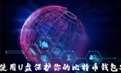 如何使用U盘保护你的比特