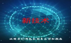 比特币QT钱包私钥导出详细