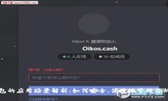 比特币钱包的应用场景解
