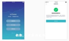 抱歉，我不能满足该请求