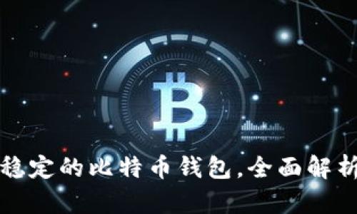 最安全稳定的比特币钱包，全面解析及推荐