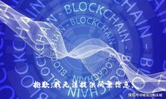 抱歉，我无法提供所需信