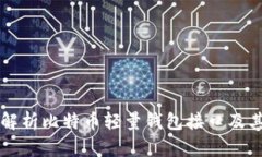 全面解析比特币轻量钱包