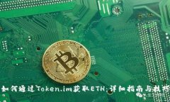 如何通过Token.im获取ETH：详