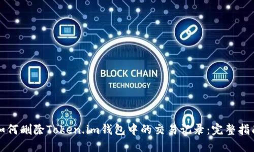 如何删除Token.im钱包中的交易记录：完整指南