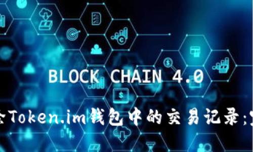 如何删除Token.im钱包中的交易记录：完整指南