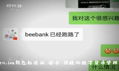 Token.im钱包极速版：安全、便捷的数字货币管理工具