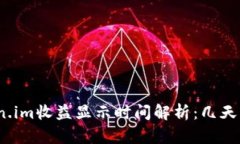 Token.im收益显示时间解析：