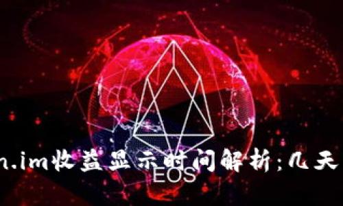 Token.im收益显示时间解析：几天见效？