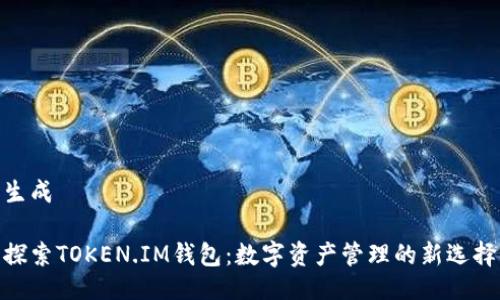 生成

探索TOKEN.IM钱包：数字资产管理的新选择