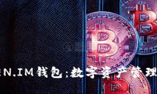 生成

探索TOKEN.IM钱包：数字资产管理的新选择