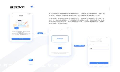 免费下载Token.im钱包苹果版 - 您的数字资产安全助手