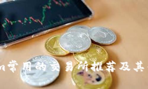 Token.im常用的交易所推荐及其优势分析