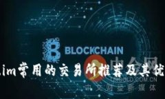 Token.im常用的交易所推荐及